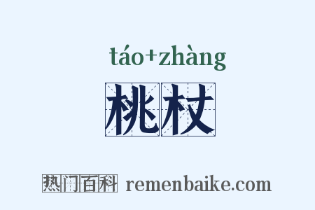 桃杖是什么意思的图片